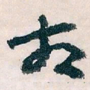 王蘧常发书法图片