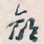 王蘧常鄙书法图片