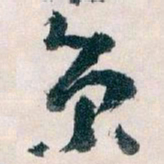 王蘧常京书法图片