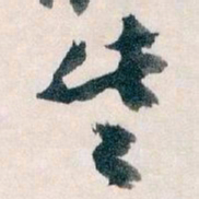 王蘧常些书法图片