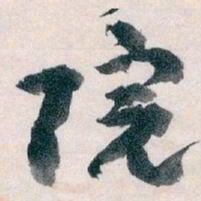 王蘧常院书法图片