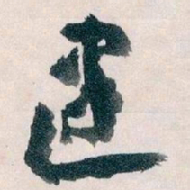王蘧常建书法图片