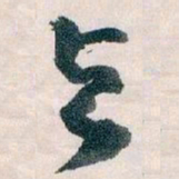 王蘧常與书法图片