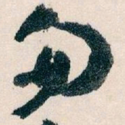 王蘧常匆书法图片