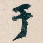 王蘧常于书法图片