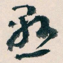 王蘧常懸书法图片