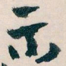王蘧常示书法图片