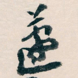 王蘧常蘧书法图片