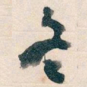 王蘧常冬书法图片