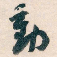 王蘧常動书法图片