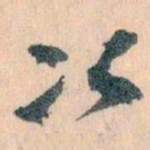 王蘧常次书法图片