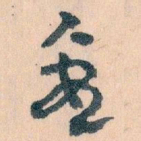 王蘧常數书法图片