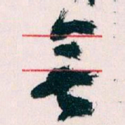 王蘧常無书法图片
