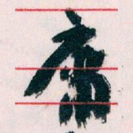 王蘧常庸书法图片