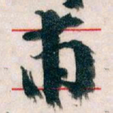 王蘧常甫书法图片