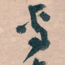 王蘧常專书法图片