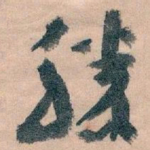 王蘧常勝书法图片