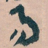 王蘧常易书法图片