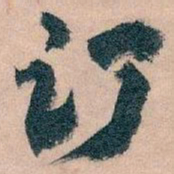王蘧常订书法图片