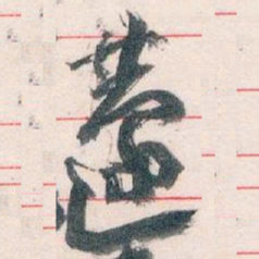 王蘧常蘧书法图片