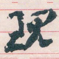 王蘧常现书法图片