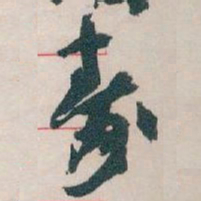 王蘧常壽书法图片