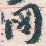 王蘧常圖书法图片