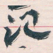 王蘧常记书法图片