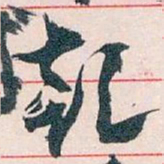 王蘧常乾书法图片