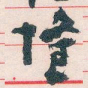 王蘧常隆书法图片