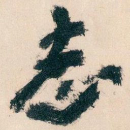 王蘧常志书法图片