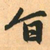 赵孟頫旨书法图片