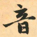 赵孟頫音书法图片