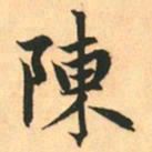 赵孟頫陳书法图片