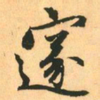 赵孟頫邃书法图片