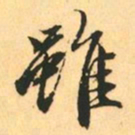 赵孟頫雖书法图片