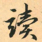 赵孟頫读书法图片