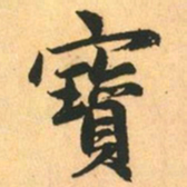 赵孟頫寳书法图片