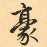 赵孟頫豪书法图片