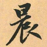 赵孟頫晨书法图片