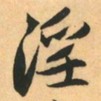 赵孟頫淫书法图片