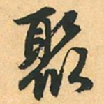 赵孟頫聚书法图片