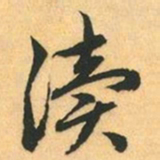 赵孟頫渎书法图片