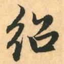 赵孟頫绍书法图片