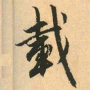赵孟頫載书法图片