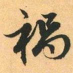 赵孟頫祸书法图片