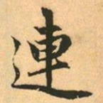 赵孟頫連书法图片