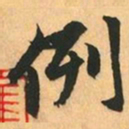 赵孟頫例书法图片