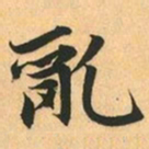 赵孟頫亂书法图片