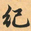 赵孟頫纪书法图片